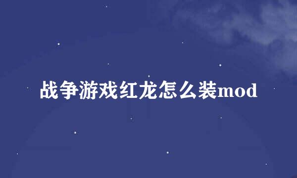 战争游戏红龙怎么装mod