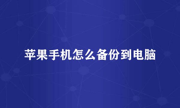 苹果手机怎么备份到电脑
