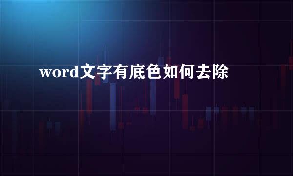 word文字有底色如何去除