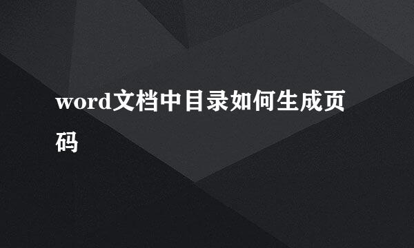 word文档中目录如何生成页码