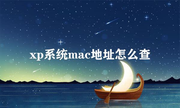xp系统mac地址怎么查