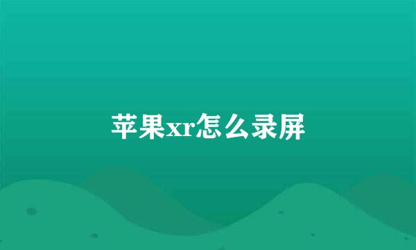 苹果xr怎么录屏