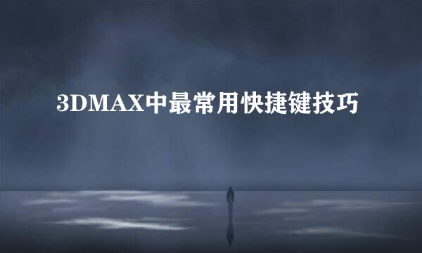 3DMAX中最常用快捷键技巧
