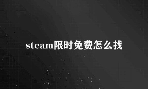 steam限时免费怎么找