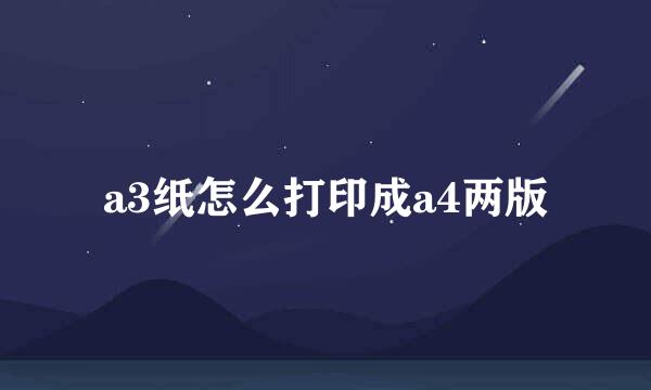 a3纸怎么打印成a4两版