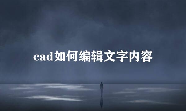 cad如何编辑文字内容