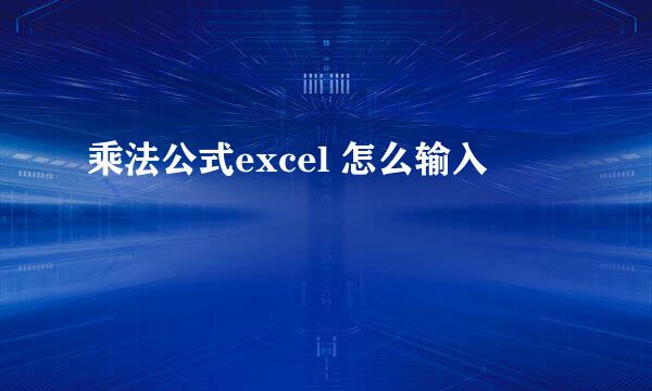 乘法公式excel 怎么输入