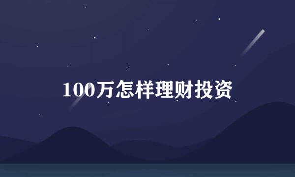 100万怎样理财投资