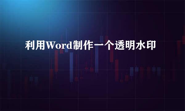 利用Word制作一个透明水印