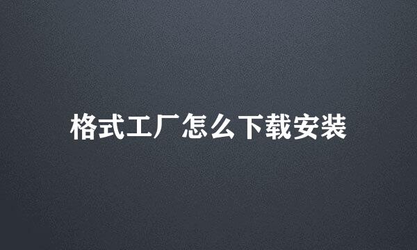 格式工厂怎么下载安装