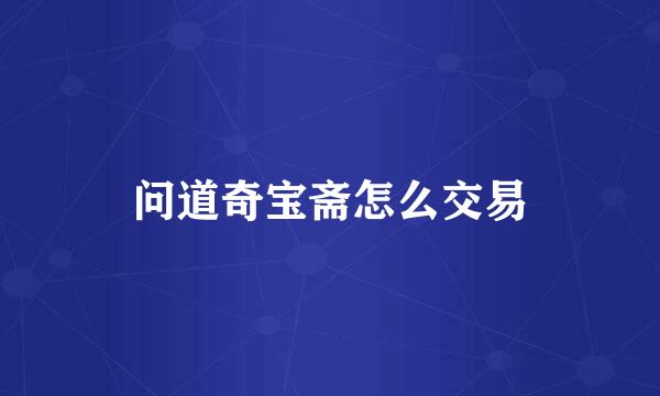 问道奇宝斋怎么交易