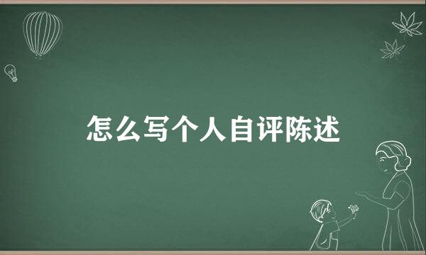 怎么写个人自评陈述