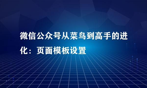 微信公众号从菜鸟到高手的进化：页面模板设置