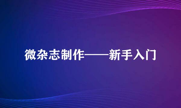 微杂志制作——新手入门