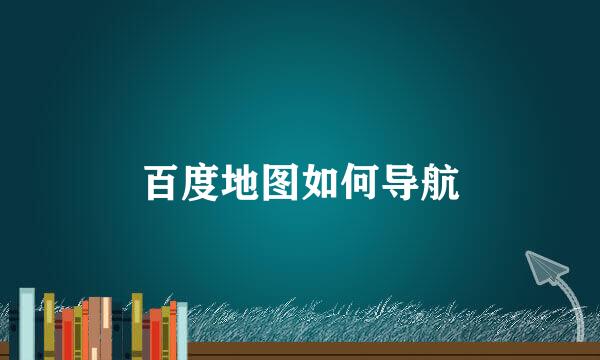 百度地图如何导航