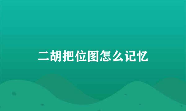二胡把位图怎么记忆