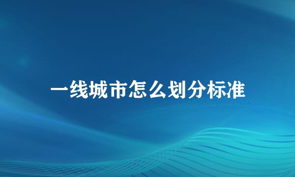 一线城市怎么划分标准
