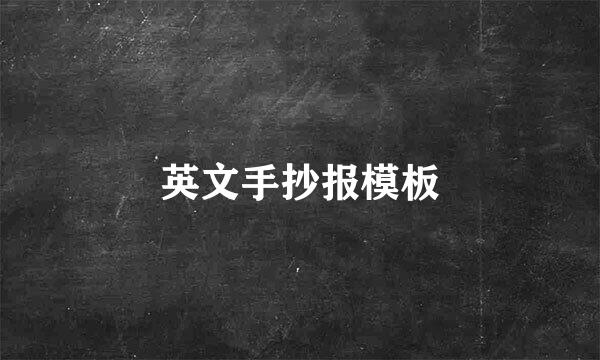 英文手抄报模板
