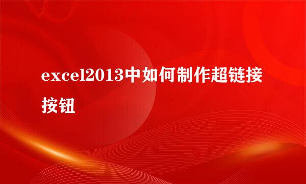 excel2013中如何制作超链接按钮