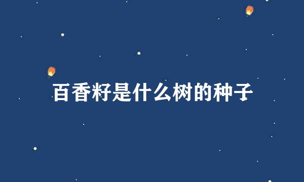 百香籽是什么树的种子