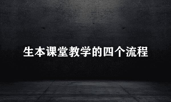 生本课堂教学的四个流程