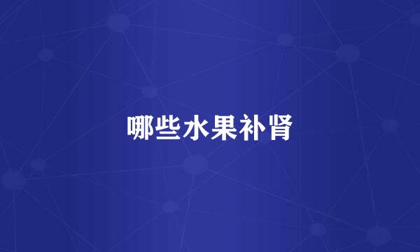 哪些水果补肾