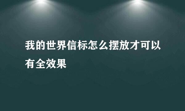 我的世界信标怎么摆放才可以有全效果