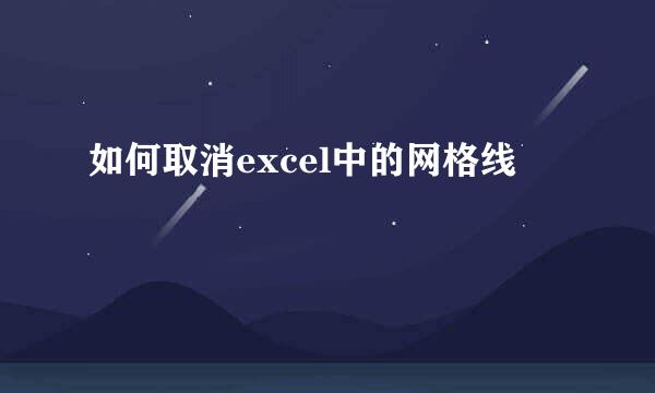 如何取消excel中的网格线