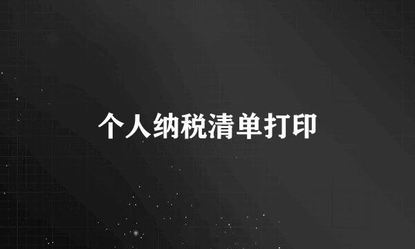 个人纳税清单打印