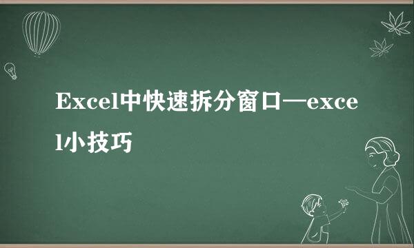 Excel中快速拆分窗口—excel小技巧