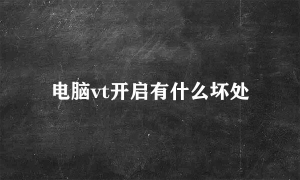 电脑vt开启有什么坏处