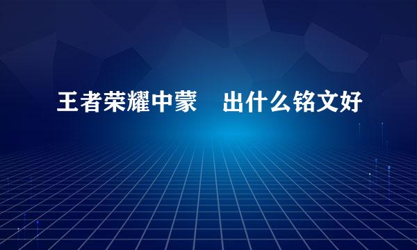 王者荣耀中蒙犽出什么铭文好