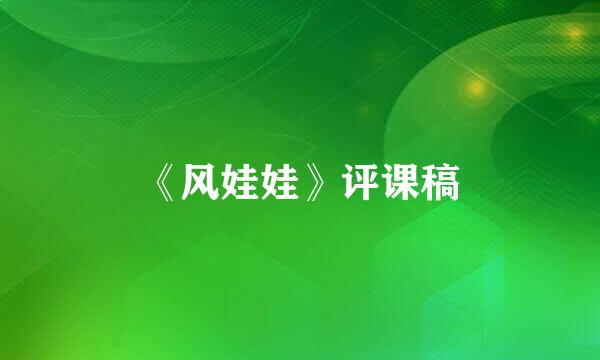 《风娃娃》评课稿