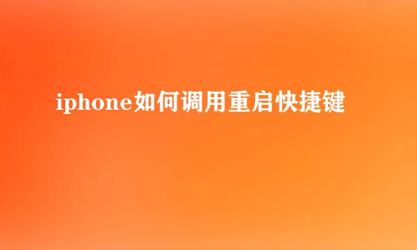 iphone如何调用重启快捷键