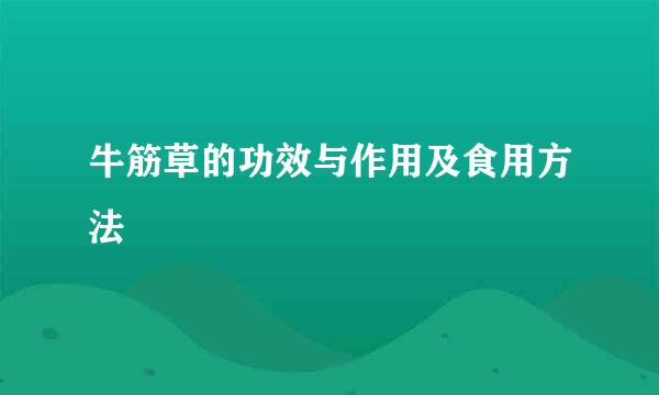 牛筋草的功效与作用及食用方法