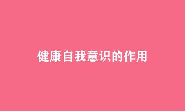 健康自我意识的作用