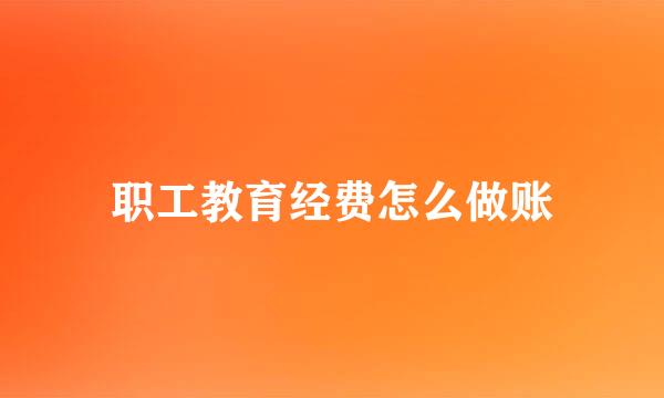 职工教育经费怎么做账
