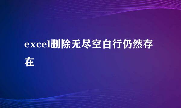 excel删除无尽空白行仍然存在