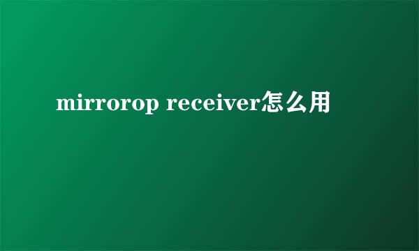 mirrorop receiver怎么用