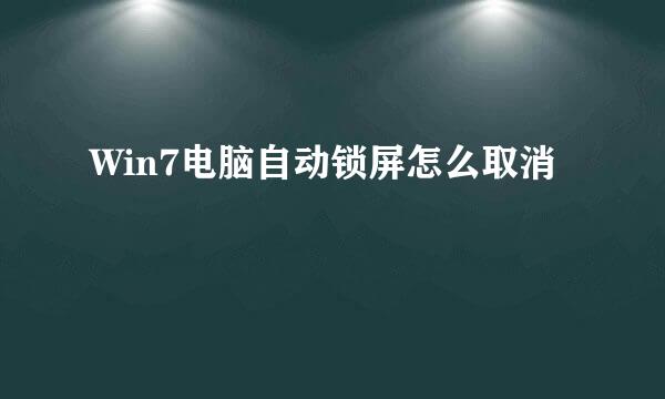 Win7电脑自动锁屏怎么取消