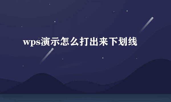 wps演示怎么打出来下划线