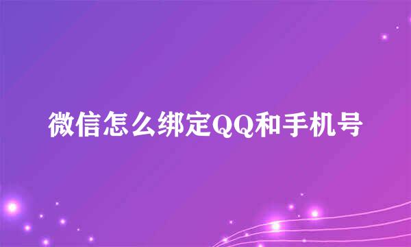 微信怎么绑定QQ和手机号