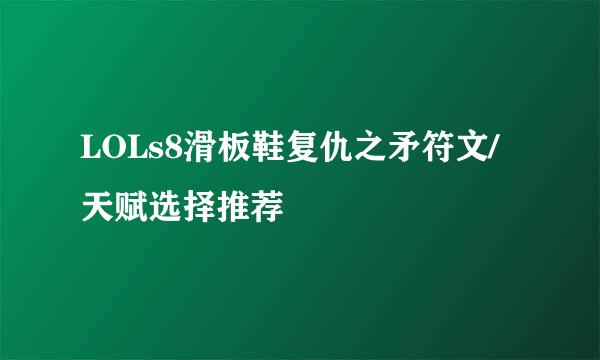 LOLs8滑板鞋复仇之矛符文/天赋选择推荐