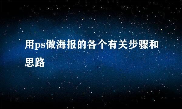 用ps做海报的各个有关步骤和思路