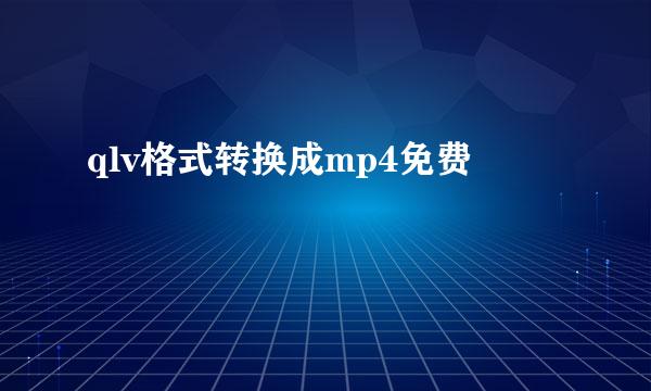 qlv格式转换成mp4免费