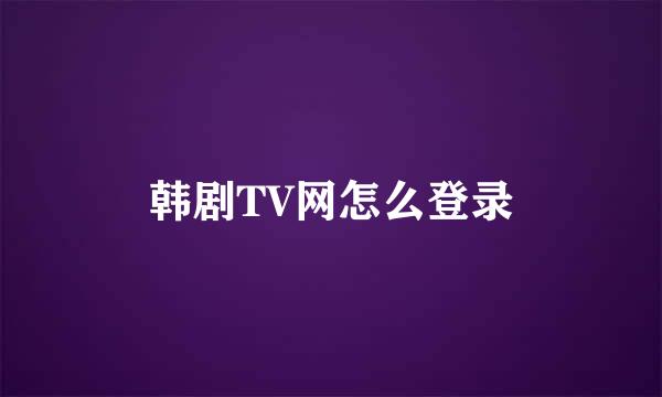 韩剧TV网怎么登录