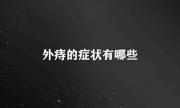 外痔的症状有哪些