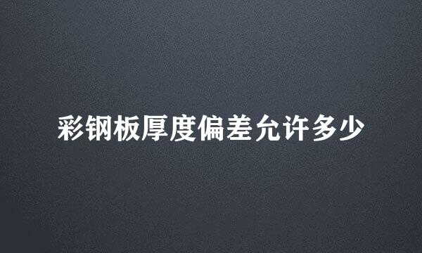 彩钢板厚度偏差允许多少