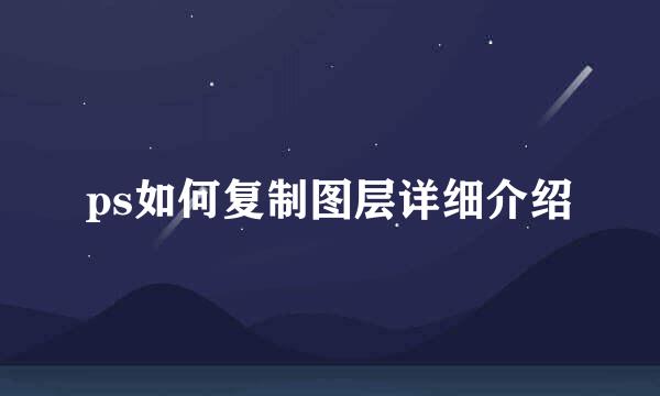 ps如何复制图层详细介绍