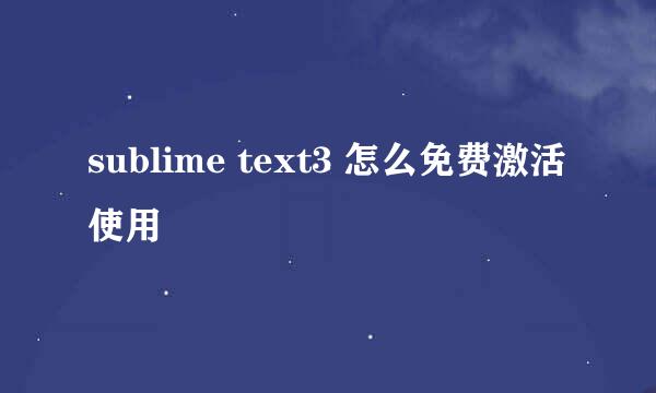 sublime text3 怎么免费激活使用